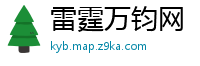 雷霆万钧网
